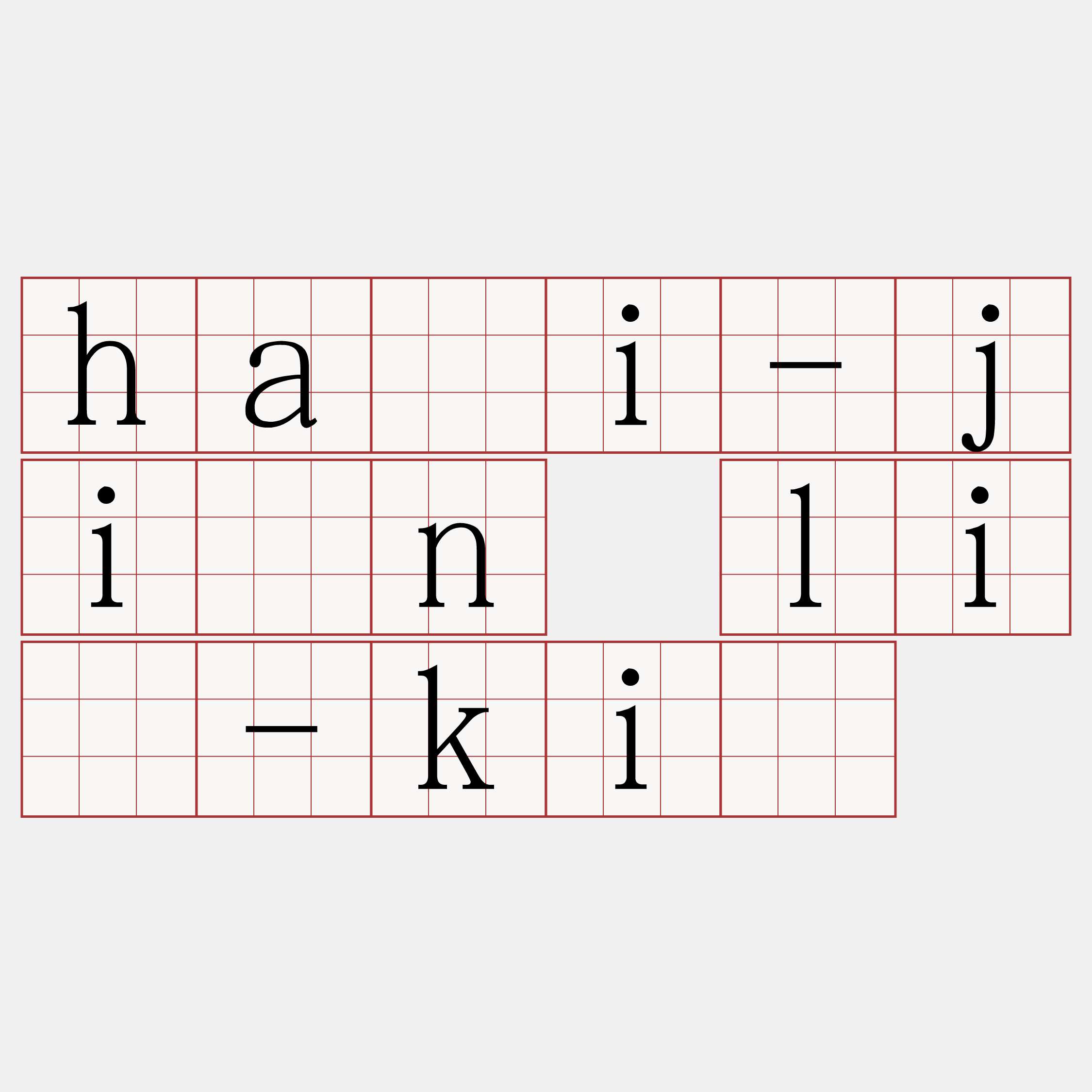 hāi-jîn lī-kí